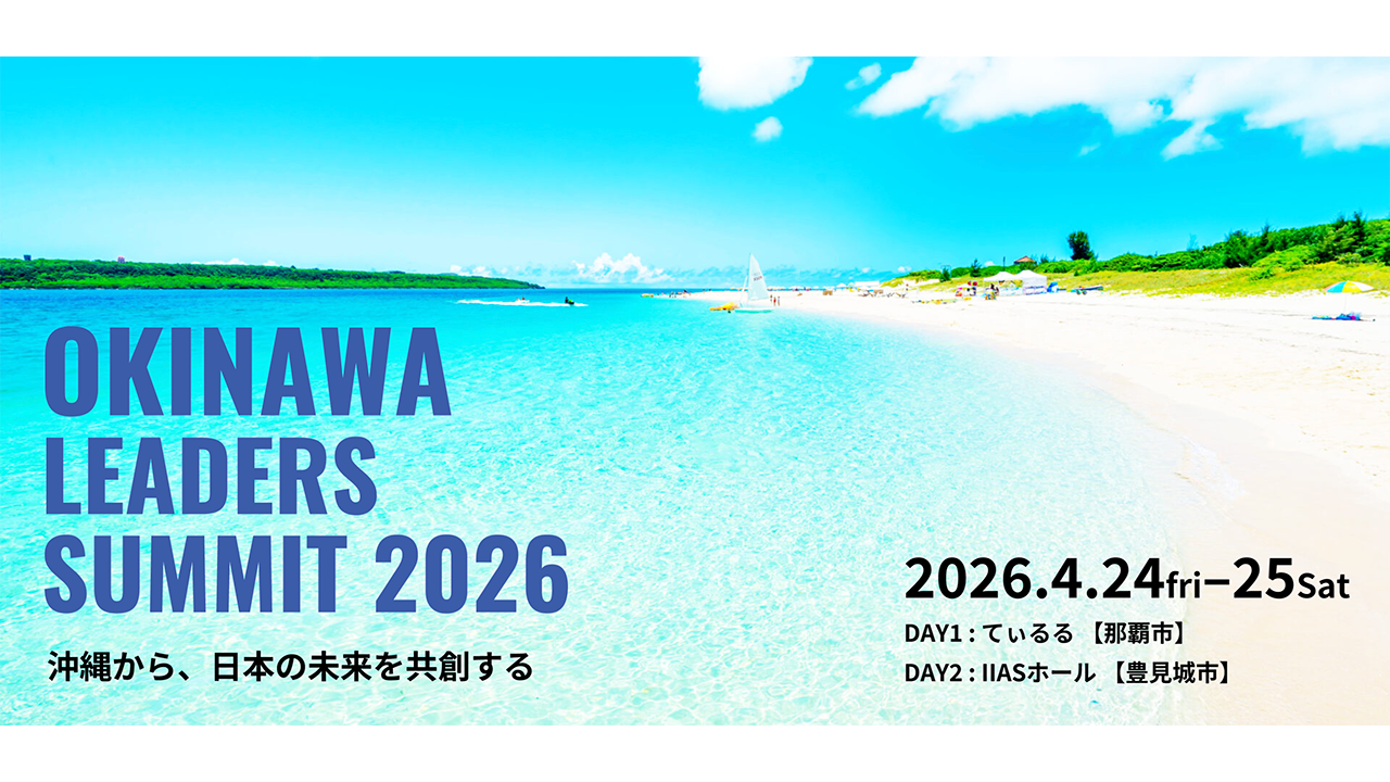 沖縄リーダーズサミット